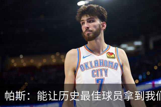 帕斯：能让历史最佳球员拿到我们的球衣，这是一份莫大的荣幸