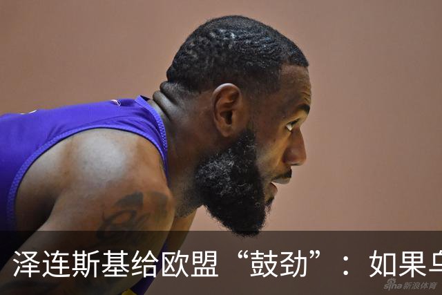 泽连斯基给欧盟“鼓劲”：如果乌克兰扛不住，至少2000万乌难民被迫涌入欧洲！