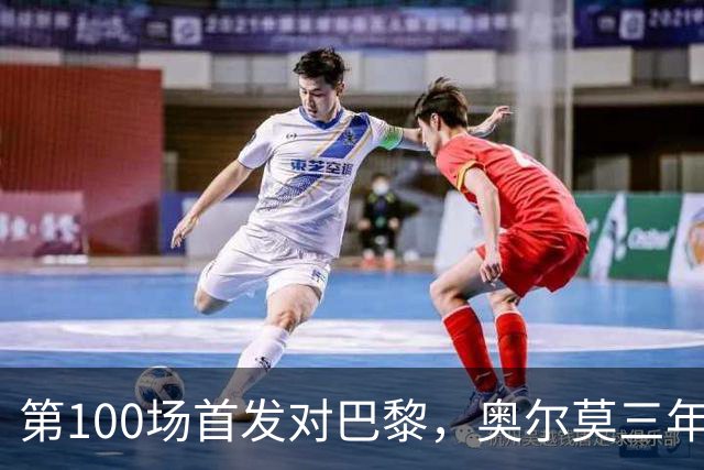 第100场首发对巴黎，奥尔莫三年数据全摊开