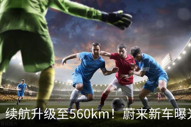 续航升级至560km！蔚来新车曝光：10月23日上市