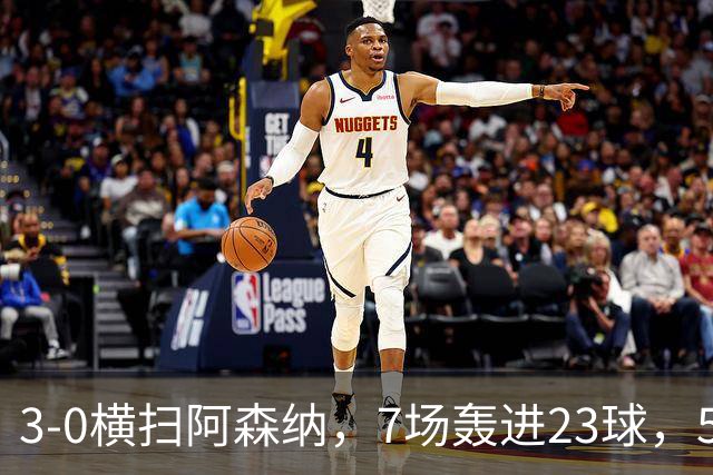 3-0横扫阿森纳，7场轰进23球，5年赚5亿镑，布莱顿凭啥排英超第三